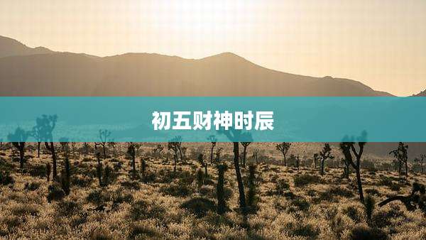 初五财神时辰