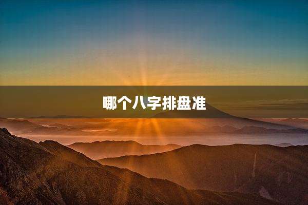 哪个八字排盘准