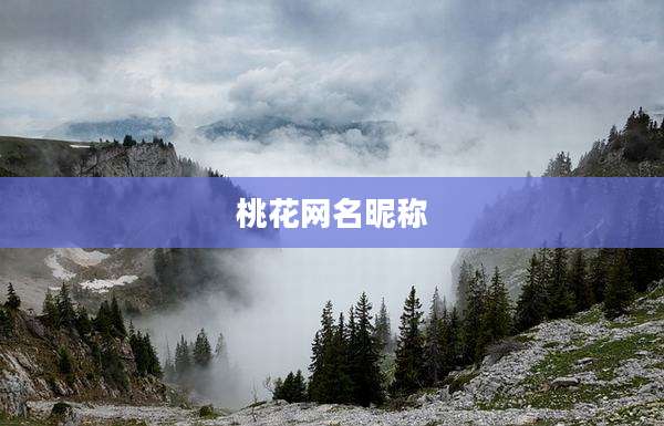桃花网名昵称
