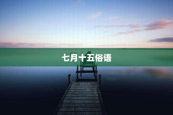七月十五俗语