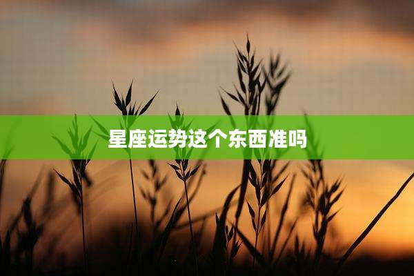 星座运势这个东西准吗