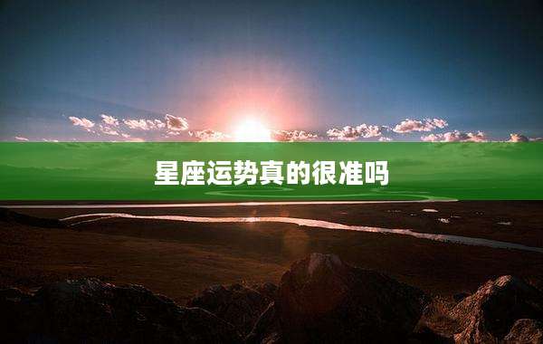 星座运势真的很准吗