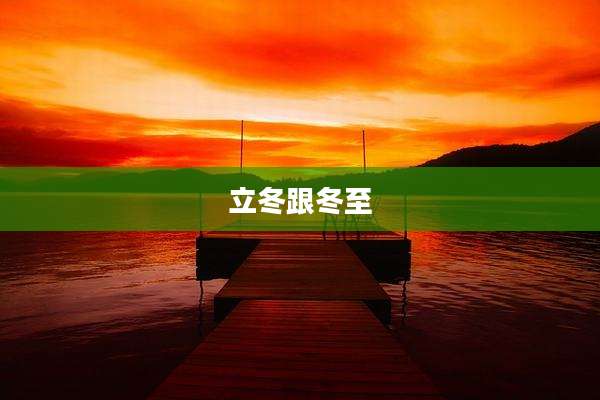 立冬跟冬至