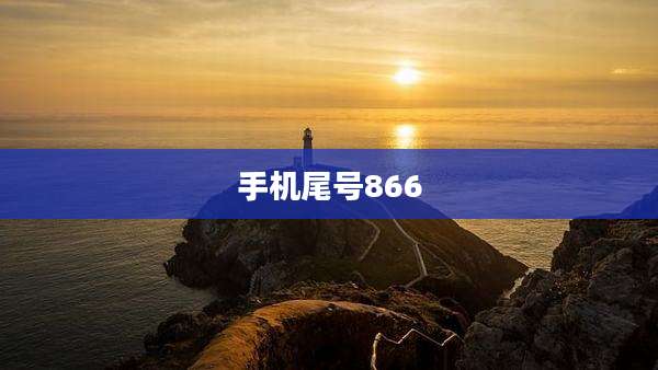 手机尾号866
