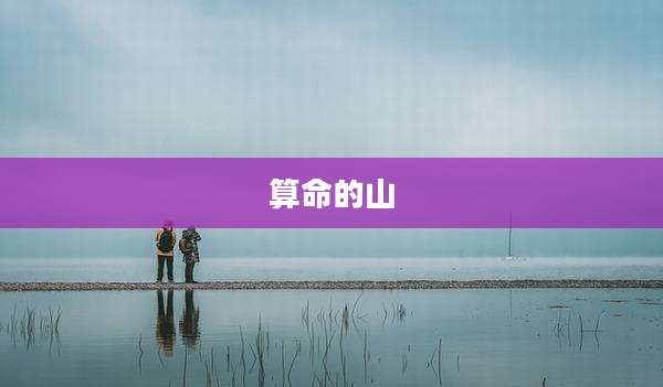 算命的山