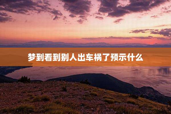 梦到看到别人出车祸了预示什么