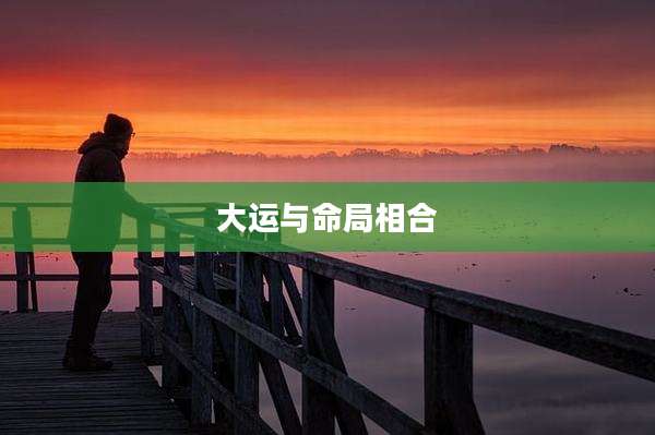 大运与命局相合