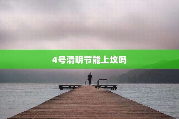 4号清明节能上坟吗