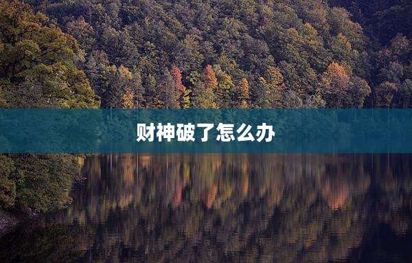 财神破了怎么办