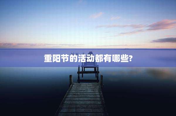 重阳节的活动都有哪些?
