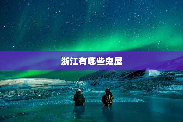 浙江有哪些鬼屋