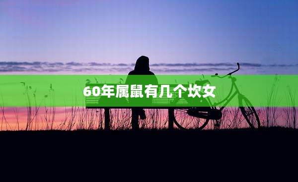60年属鼠有几个坎女