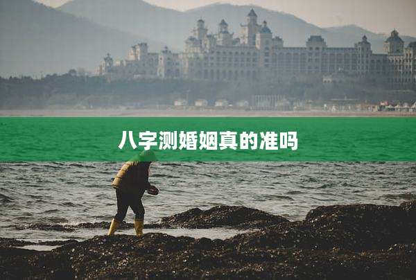八字测婚姻真的准吗