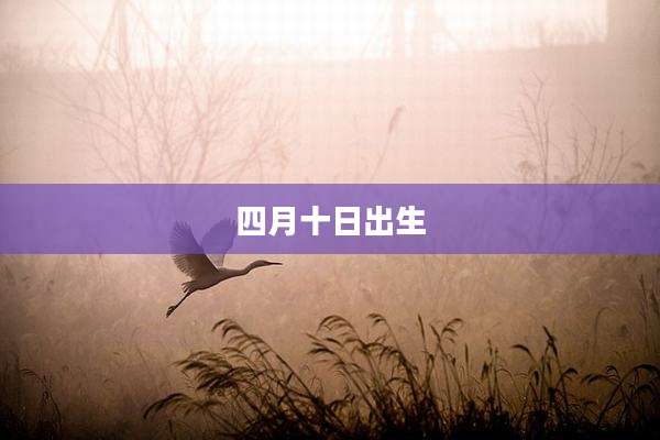 四月十日出生