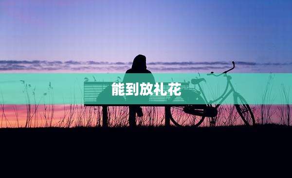 能到放礼花