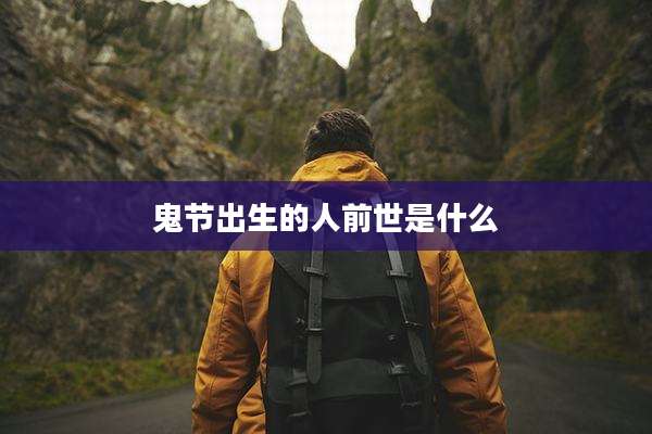 鬼节出生的人前世是什么