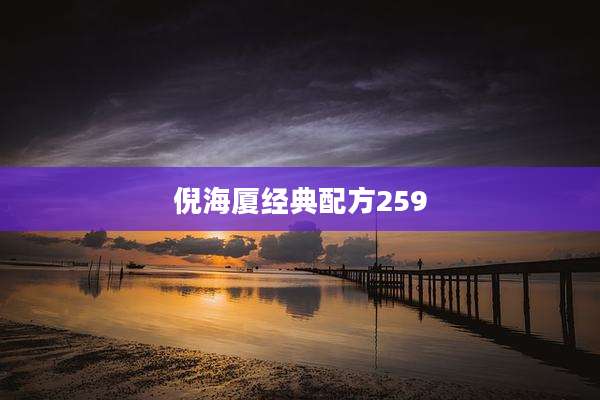 倪海厦经典配方259