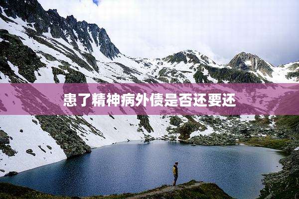 患了精神病外债是否还要还