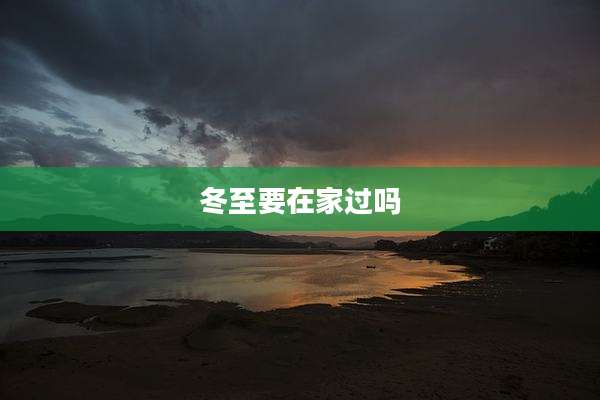 冬至要在家过吗