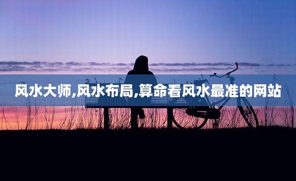 风水大师,风水布局,算命看风水最准的网站