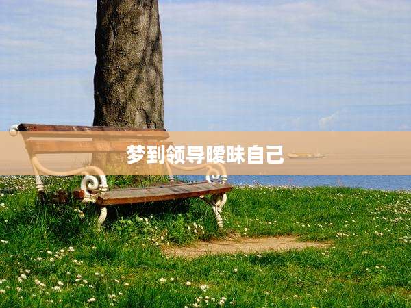 梦到领导暧昧自己