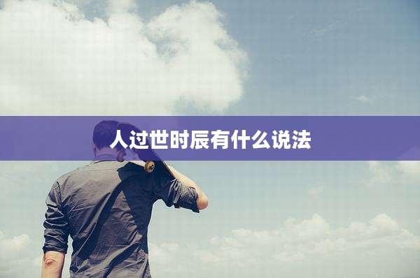 人过世时辰有什么说法