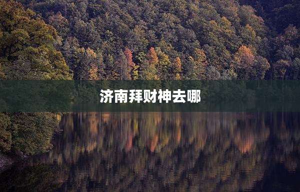 济南拜财神去哪