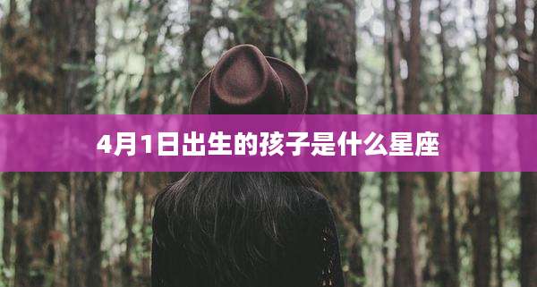 4月1日出生的孩子是什么星座