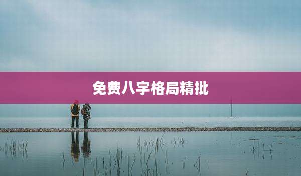 免费八字格局精批