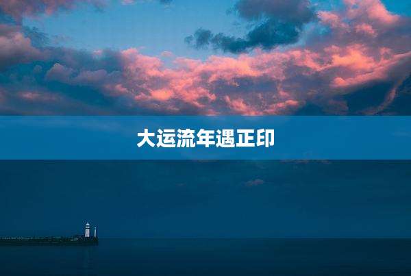 大运流年遇正印