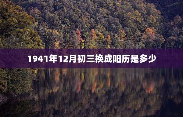 1941年12月初三换成阳历是多少