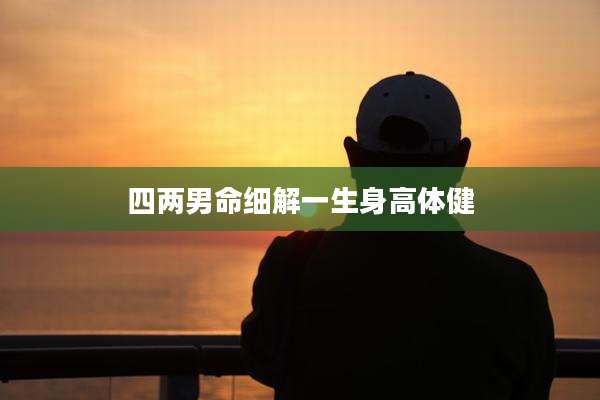 四两男命细解一生身高体健