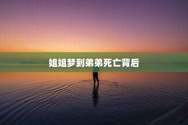 姐姐梦到弟弟死亡背后