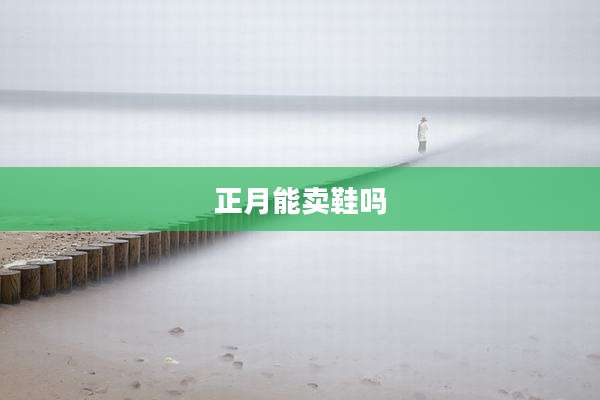 正月能卖鞋吗
