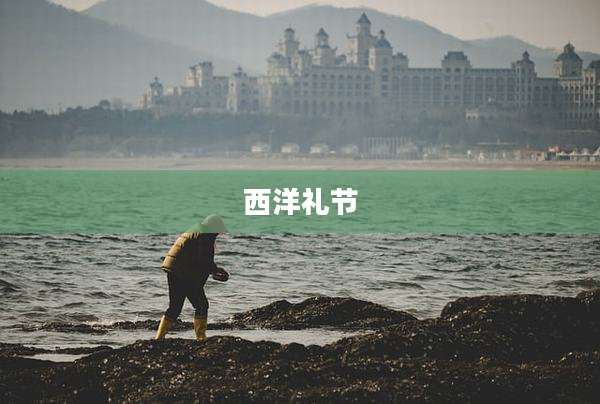 西洋礼节
