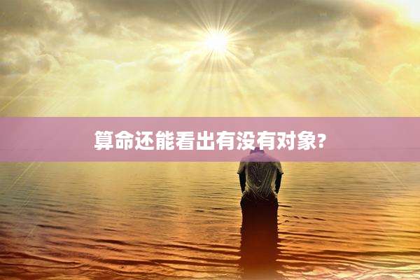 算命还能看出有没有对象?