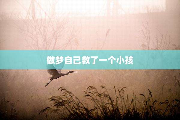 做梦自己救了一个小孩