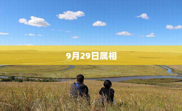 9月29日属相