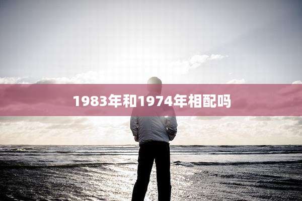 1983年和1974年相配吗