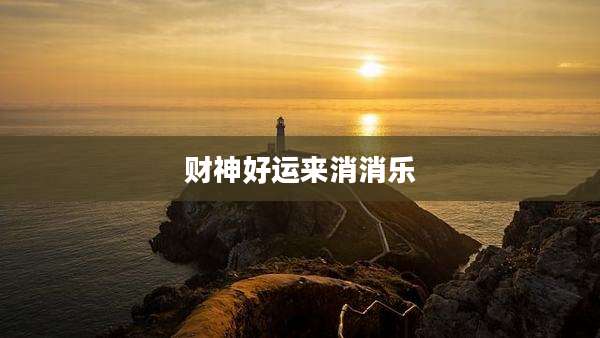 财神好运来消消乐
