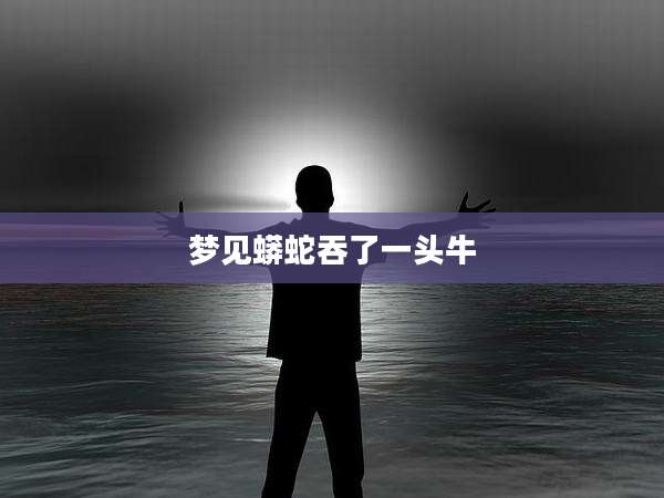 梦见蟒蛇吞了一头牛