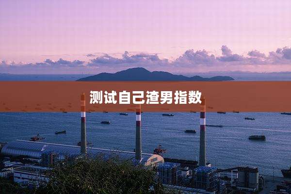 测试自己渣男指数