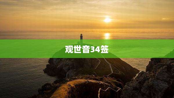 观世音34签
