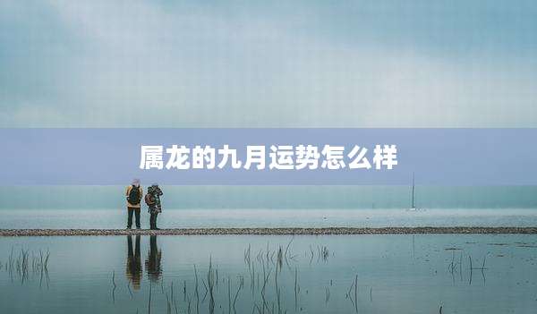 属龙的九月运势怎么样