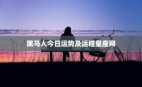 属马人今日运势及运程星座网