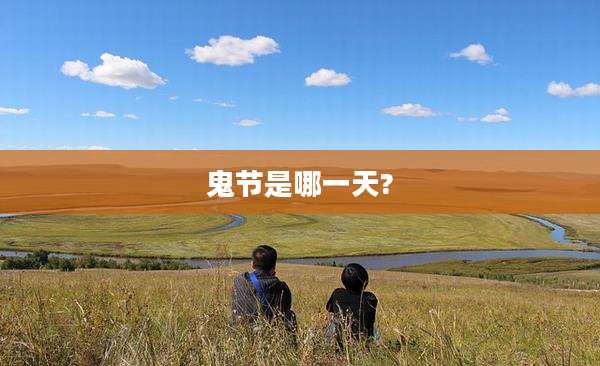 鬼节是哪一天?