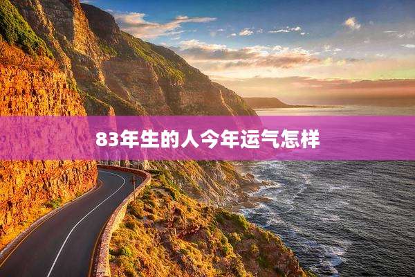 83年生的人今年运气怎样