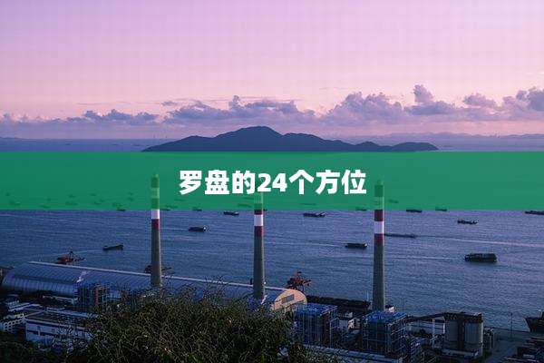 罗盘的24个方位