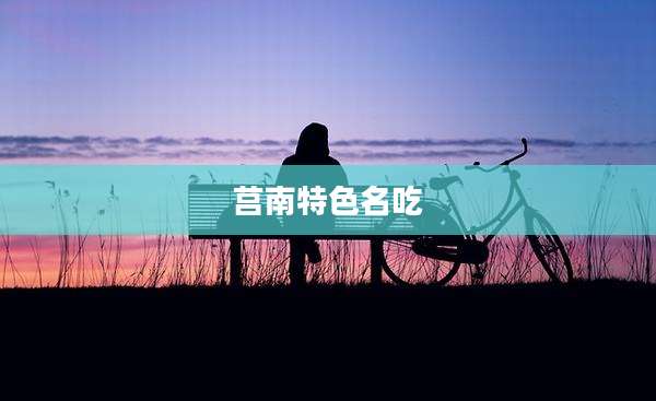 莒南特色名吃