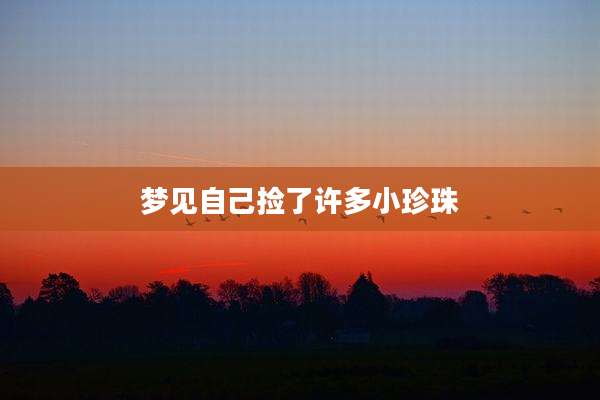 梦见自己捡了许多小珍珠